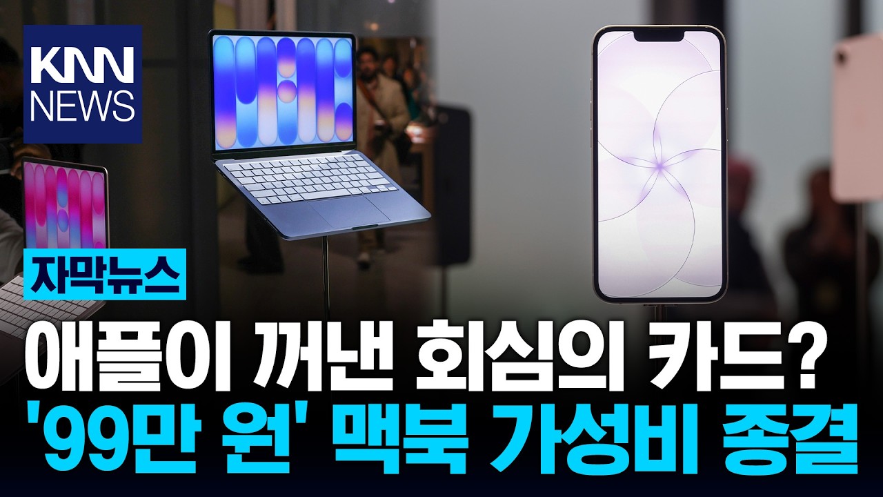 애플, 가성비 카드로 싹쓸이? 99만 원 '반값 맥북' 탄생 / KNN