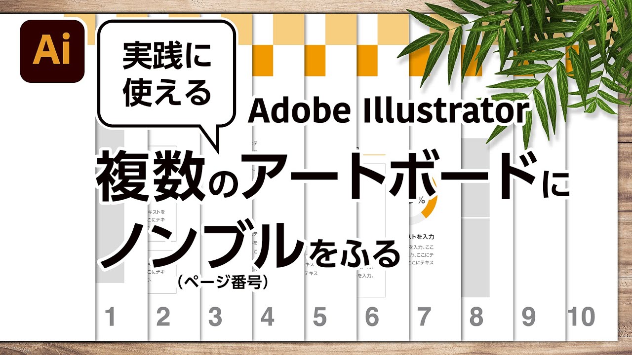 【Illustrator Tips 009】複数のアートボードにノンブル（ページ番号）をふる｜Adobe Illustrator CC 2021