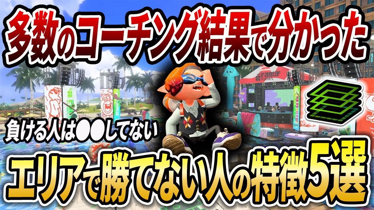 これやってるとヤバいです。ガチエリアで勝てない人の特徴5選を徹底解説！【スプラトゥーン3】【初心者必見】【 アプデ / ガチエリア / エリア / 立ち回り / 打開 / ギア 】