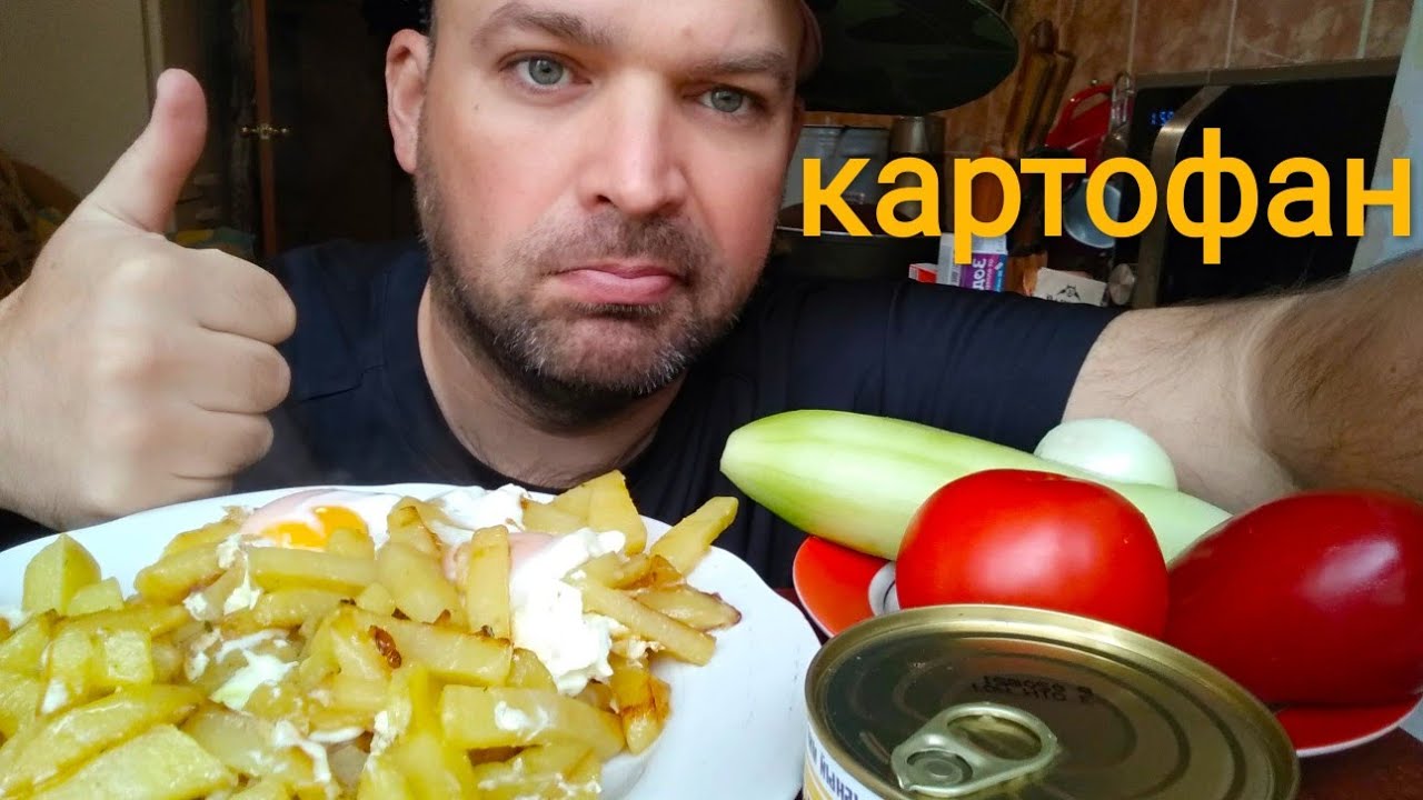 МУКБАНГ ЖАРЕНАЯ КАРТОШКА с яйцами/ОБЖОР консервированный тунец из фикспрайса