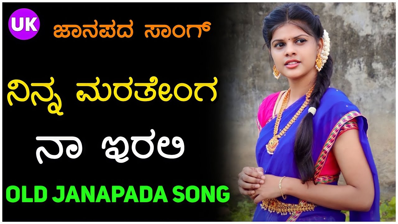 ನಿನ್ನ ಮರತಹ್ಯಾಂಗ ನಾ ಇರಲ್ಲಿ..| ಮನಸ ಇಲ್ಲದ ಮನೆಯಲ್ಲಿ | old song | uk janapada song | uk javari janapada