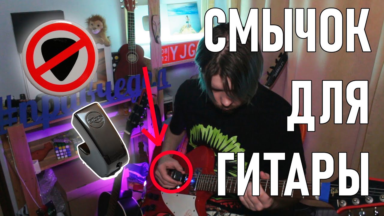 Электронный СМЫЧОК для гитары? EBow
