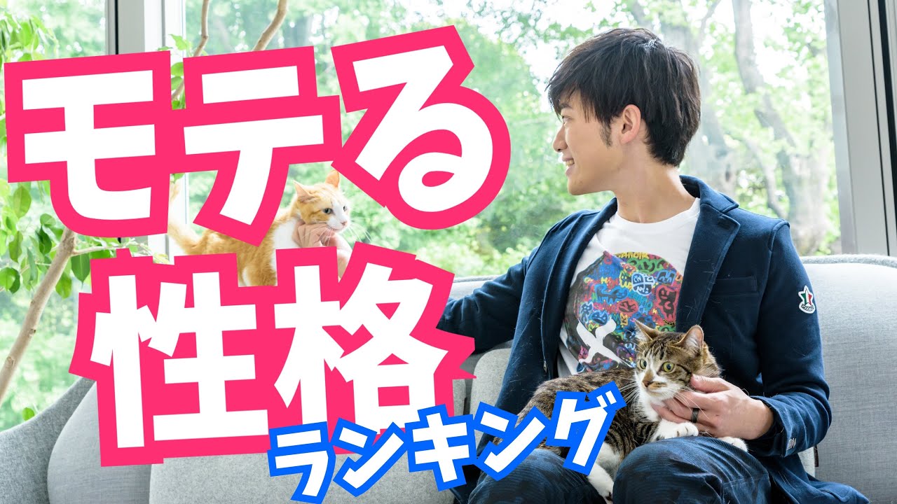 心理学が明かす【長期的にモテる】性格ランキング