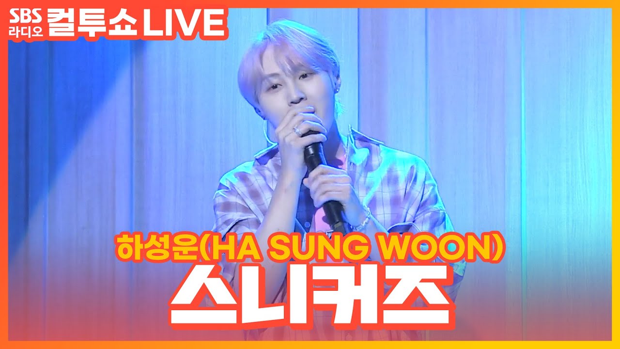 [LIVE] 하성운(HA SUNG WOON) - 스니커즈(Sneakers)  | 두시탈출 컬투쇼
