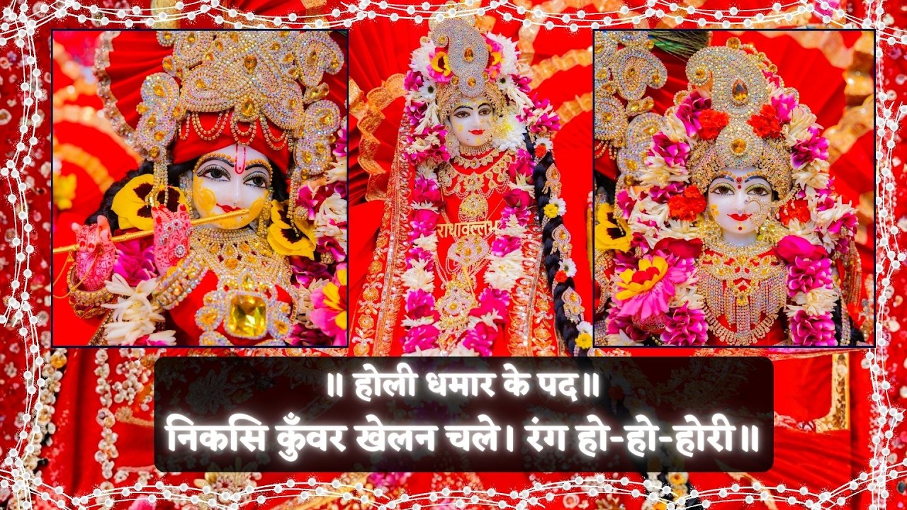 होली धमार के पद / निकसि कुँवर खेलन चले। रंग हो-हो-होरी  // 16/02/26