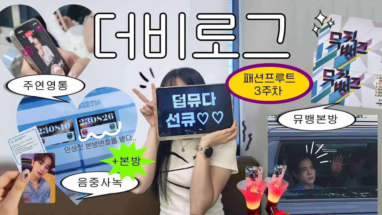 「더비로그#8」 더보이즈 립글로즈 활동 3주차🍎패션프루트🍏주연영통(구경)•뮤직뱅크 본방•음악중심 사녹+본방•3주활동 너무 힘들어요🫠