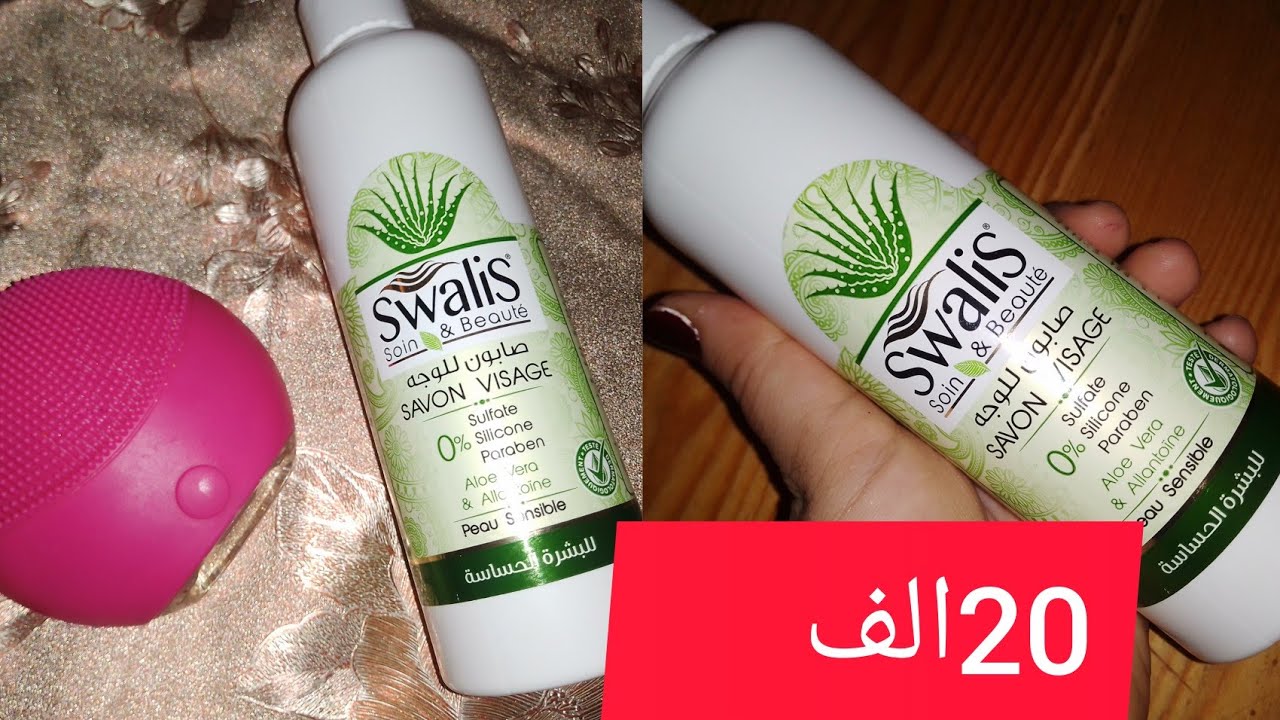 منتجات  رخيصة الثمن وفعالةمتوفرة في الجزائر ب200دج فقط  تجربتي مع غاسول Swalisورأي فيه بصراحة