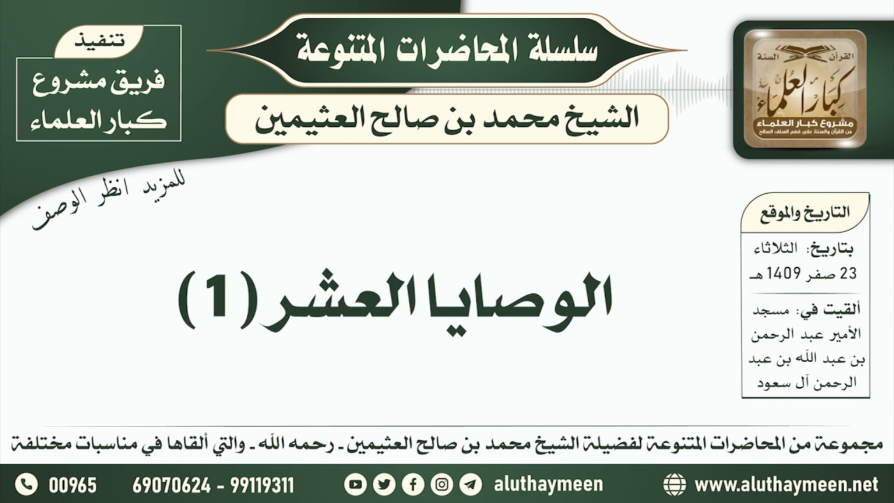 10 - الوصايا العشر ( 1 ) - ابن عثيمين