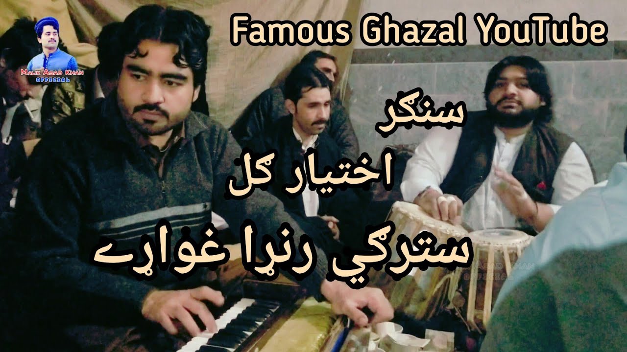 Starge Ranra Ghware Zra Me Hawa Ghare | Famous Ghazal | Singer Ikhtiyar Gull | Malik Asad Khan