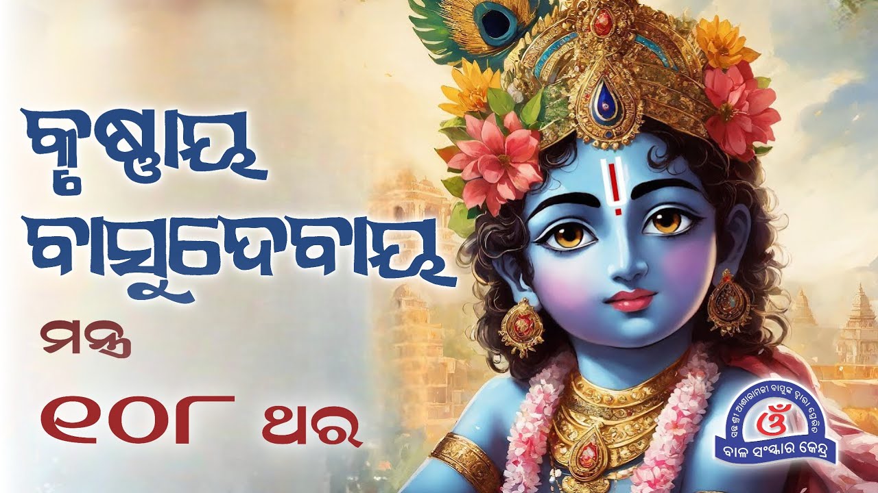 Krishnaya Vasudevaya Mantra 108 Times With Odia Lyrics || କୃଷ୍ଣାୟ ବାସୁଦେବାୟ ମନ୍ତ୍ର ୧୦୮ ଥର 