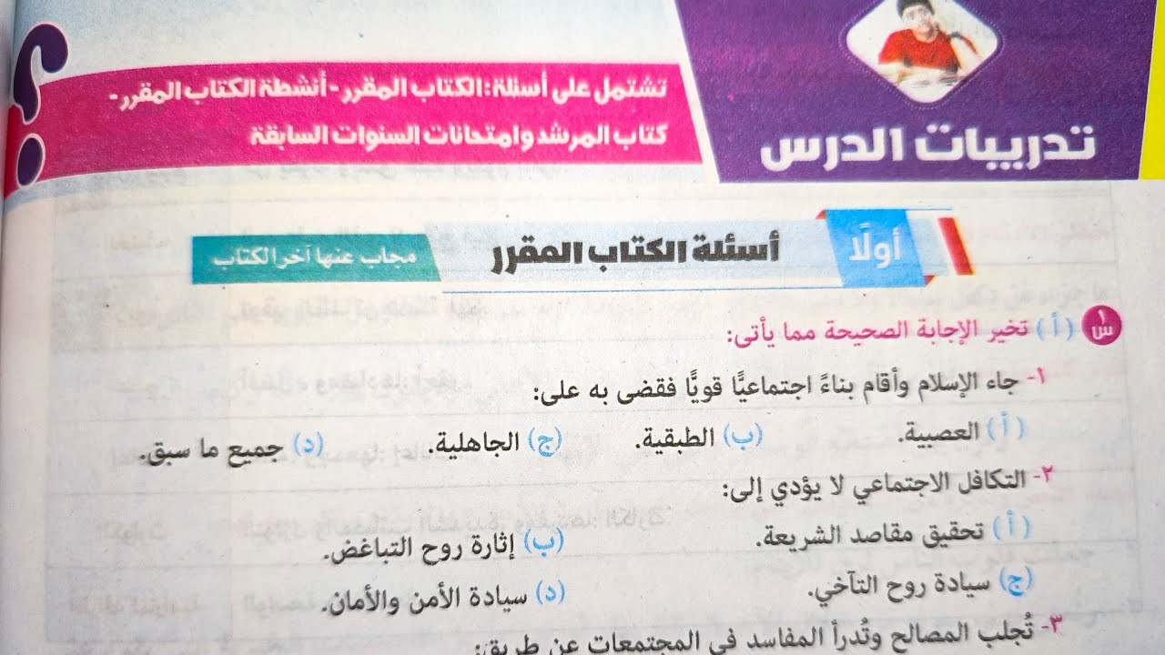 حل أسئلة كتاب المرشد على درس (التكافل الاجتماعي) للصف الثالث الإعدادي الأزهري الترم الثاني 2025