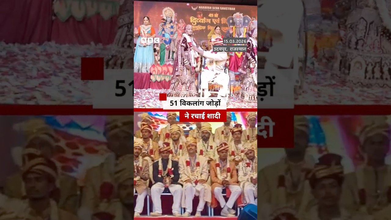 Rajasthan के उदयपुर में 51 विकलांग जोड़ों ने रचाई शादी #rajasthan #udaipur #wedding