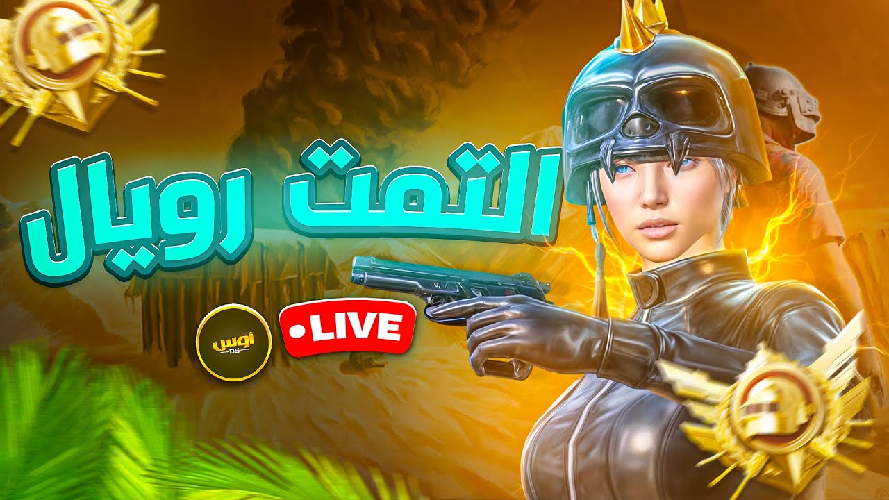 رحلة  كونكر التمت رويال -  ببجي موبايل