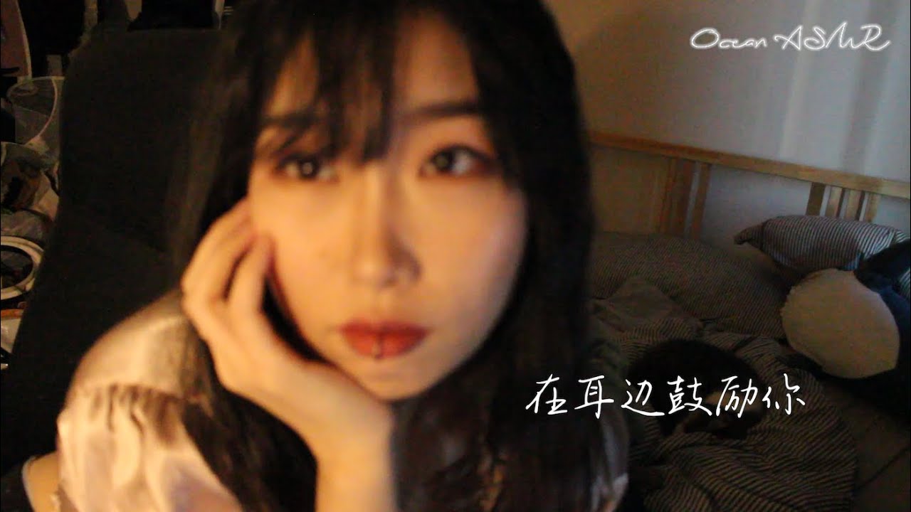 Mandarin ASMR | 在你耳边轻声鼓励你 Encourage you, whisper around your ear