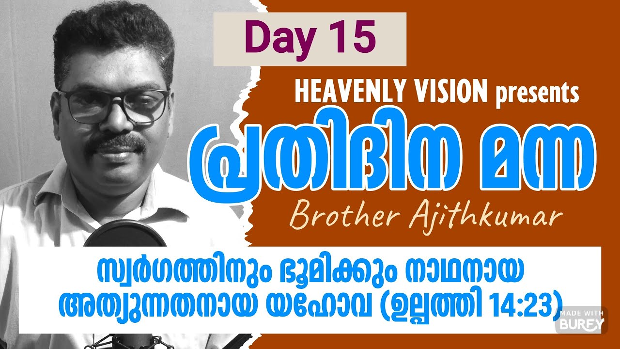 HEAVENLY VISION Prathidina Manna Day 15 പ്രതിദിന manna