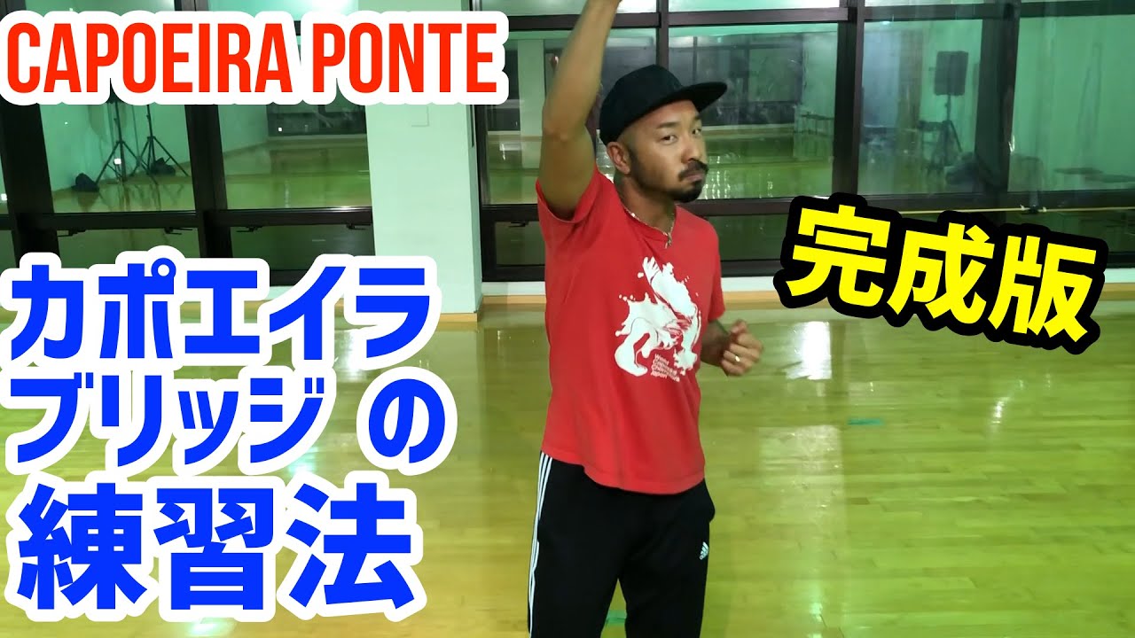 【カポエイラの練習】カポエイラのブリッジ ポンチをマスターしよう！