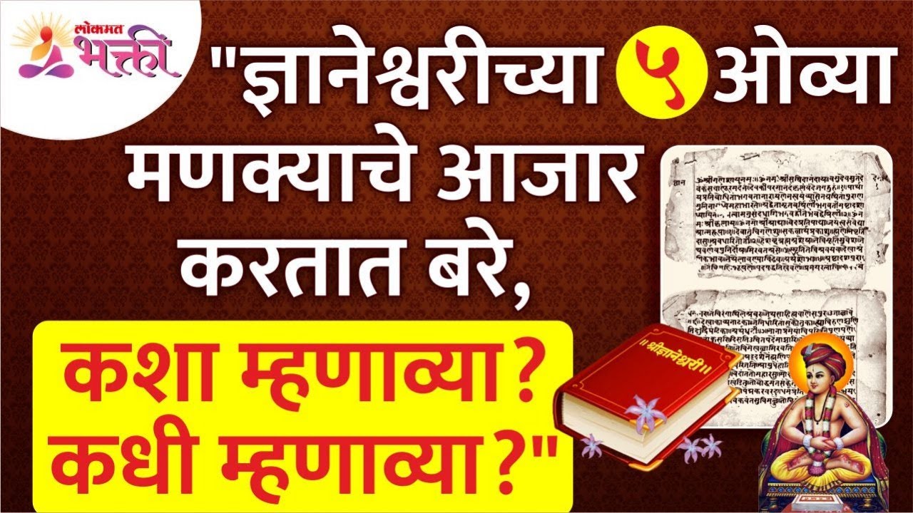 ज्ञानेश्वरीच्या  5 ओव्या मणक्याचे आजार  करतात बरे,कशा म्हणाव्या? Dnyaneshwari's Oavi |Lokmat Bhakti