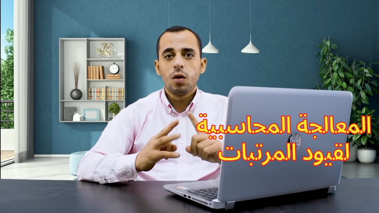 38 -المعالجة المحاسبية لقيود المرتبات