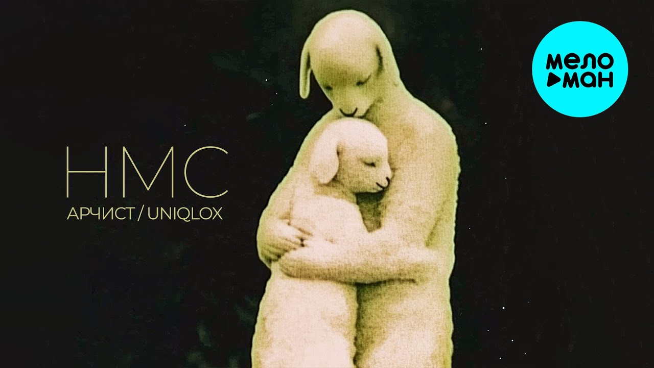 АРЧИС, uniqlox - нмс (Single 2025)