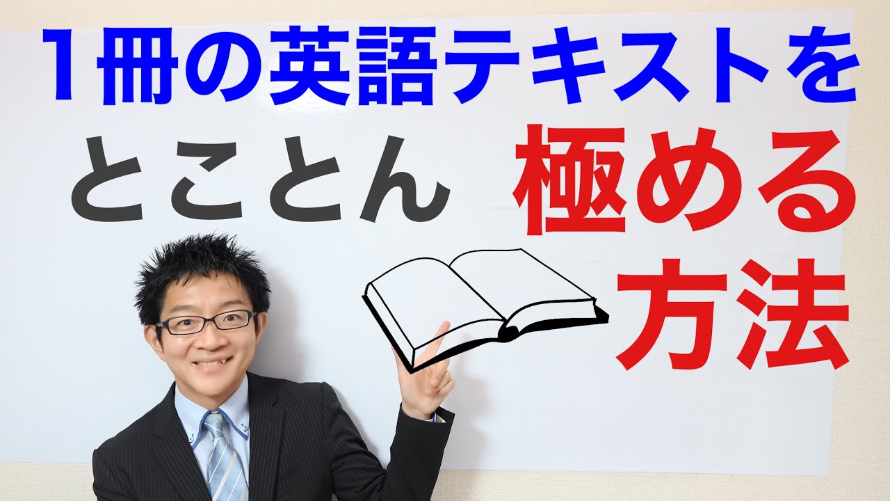 1冊の英語テキストを、とことん極める方法