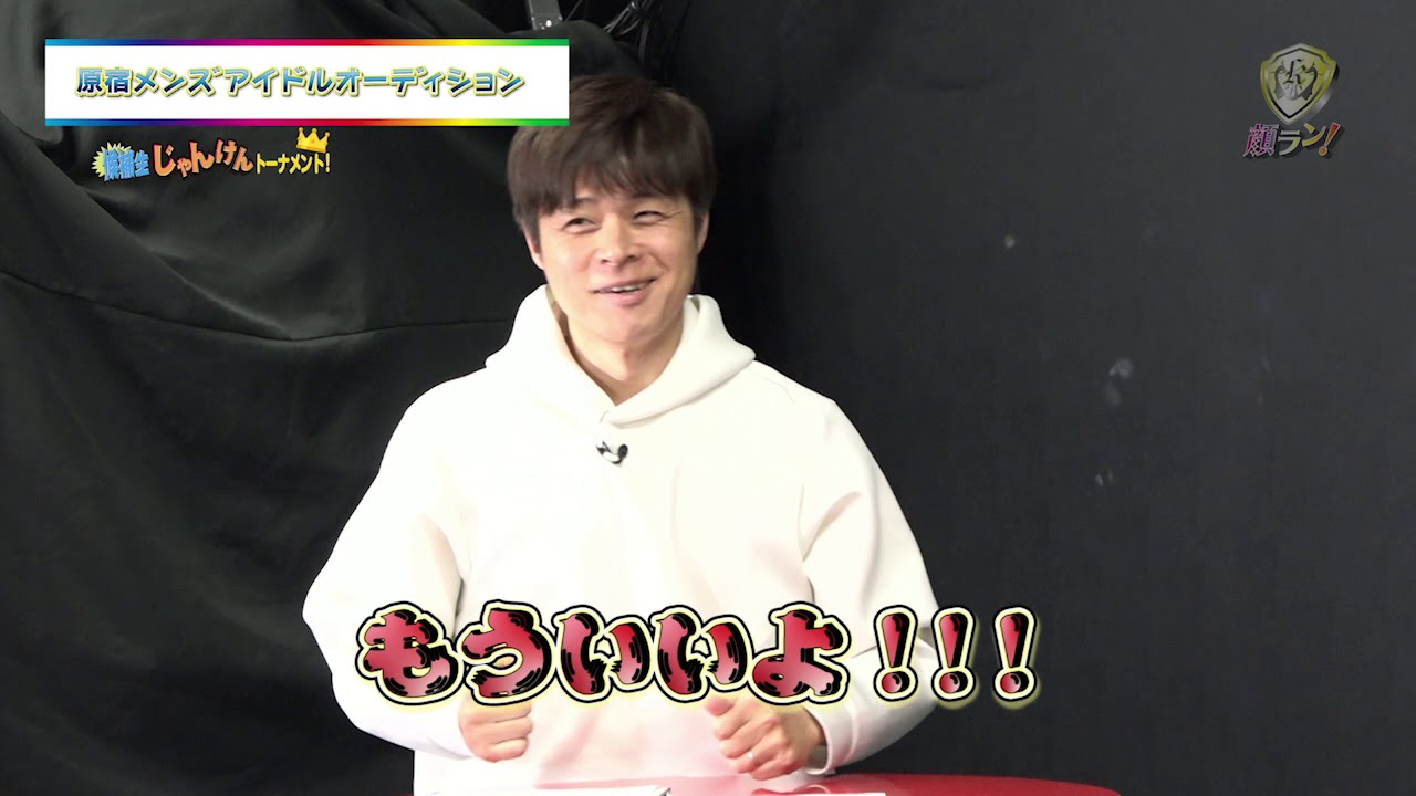 【顔ラン！】COMEDY力向上！じゃんけんトーナメント！〜ダイジェスト〜