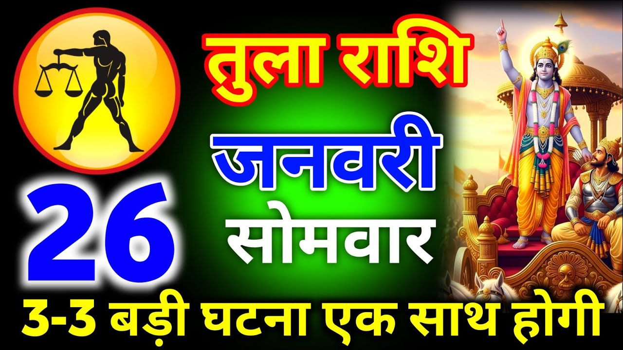 तुला राशि 20 जनवरी मंगलवार 3-3 बड़ी घटना एक साथ होगी 201% होकर रहेगा/tula rashi