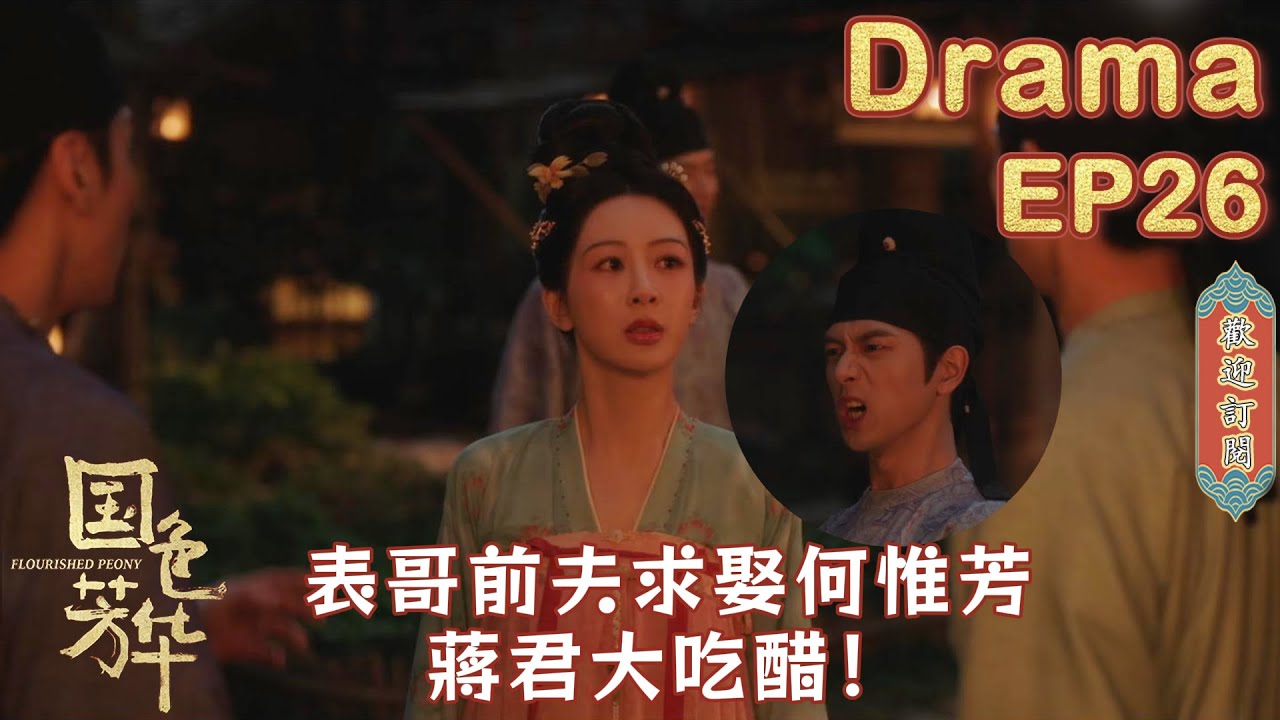 三男爭一女，表哥前夫齐上門求娶何惟芳，蔣君吃醋卻死活不承認！｜#國色芳華 #FlourishedPeony #楊紫 #李現 #魏哲鳴 #張雅欽 #yangzi #lixian
