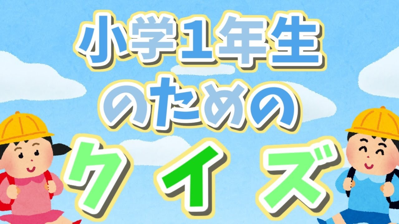 小学１年生のためのクイズ　＃1
