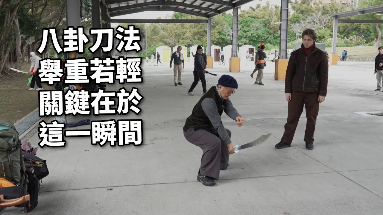 【20260124(07)】刀頭一落就提刀，步跟上，落步即方向【何靜寒老師】【CC字幕】