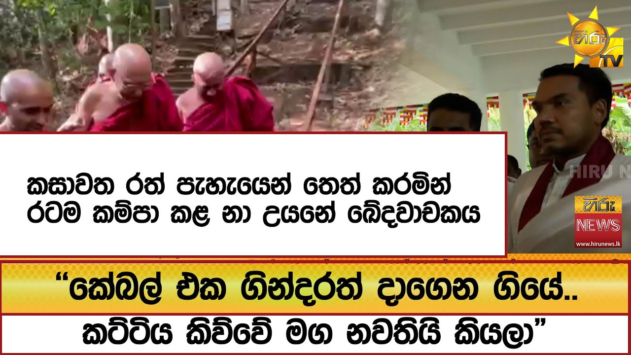 කසාවත රත් පැහැයෙන් තෙත් කරමින් රටම කම්පා කළ නා උයනේ ඛේදවාචකය - Hiru News