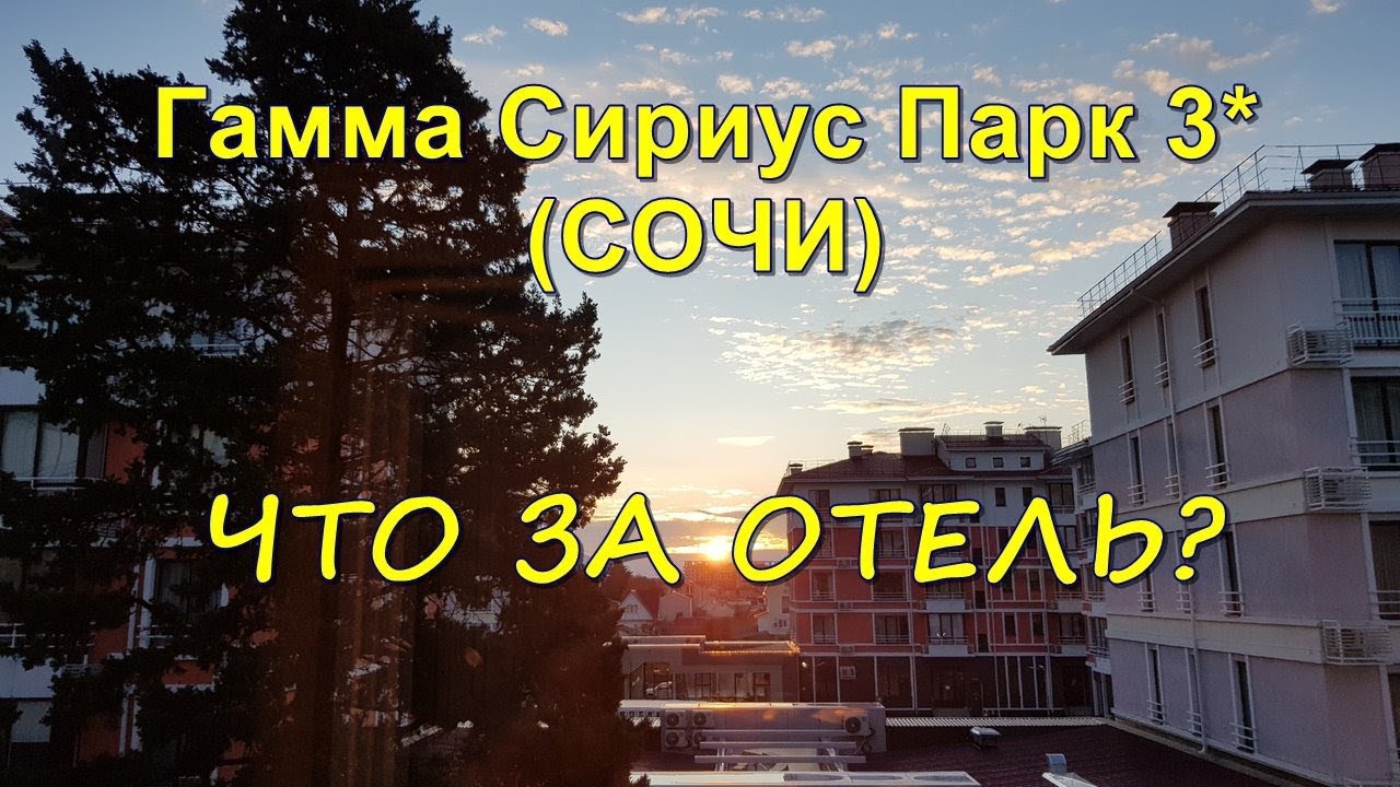 Гамма Сириус Парк 3*(Сочи): что за отель?