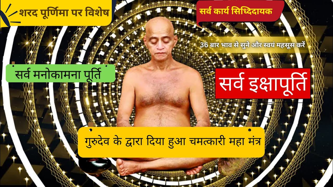 सर्व मनोकामना पूर्ति ,सर्व कार्य सिध्दिदायक ,सर्व इच्छापूर्ति, मनोवांछित फल दायक | गुरुदेव  मंत्र
