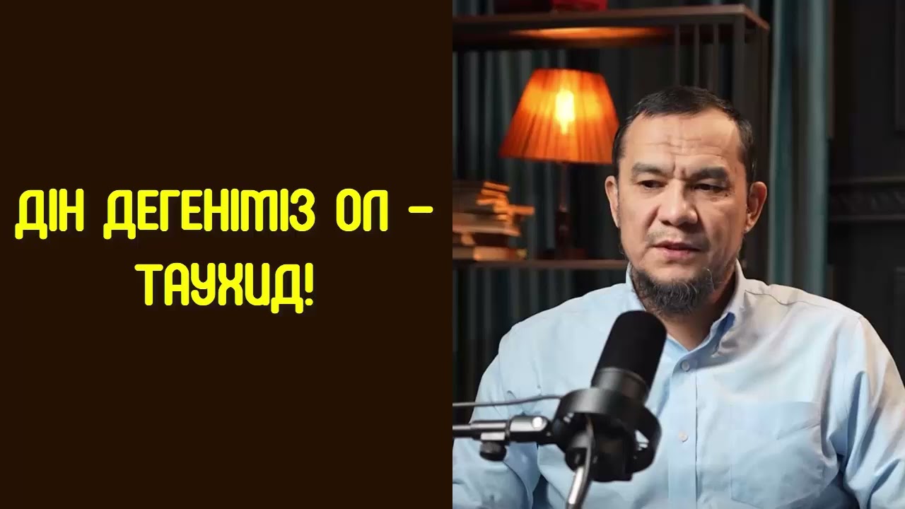 Дін дегеніміз ол - Таухид! - Дарын Мубаров