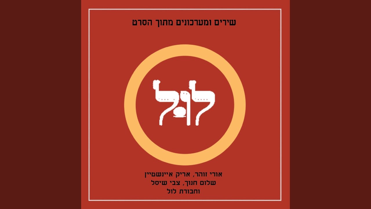 למה לי לקחת ללב