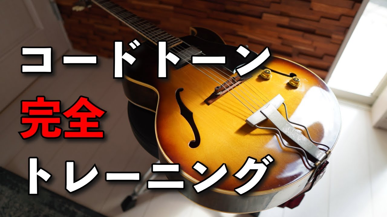 【動画と一緒に弾くだけ】コードトーン完全トレーニング！！ブルース編