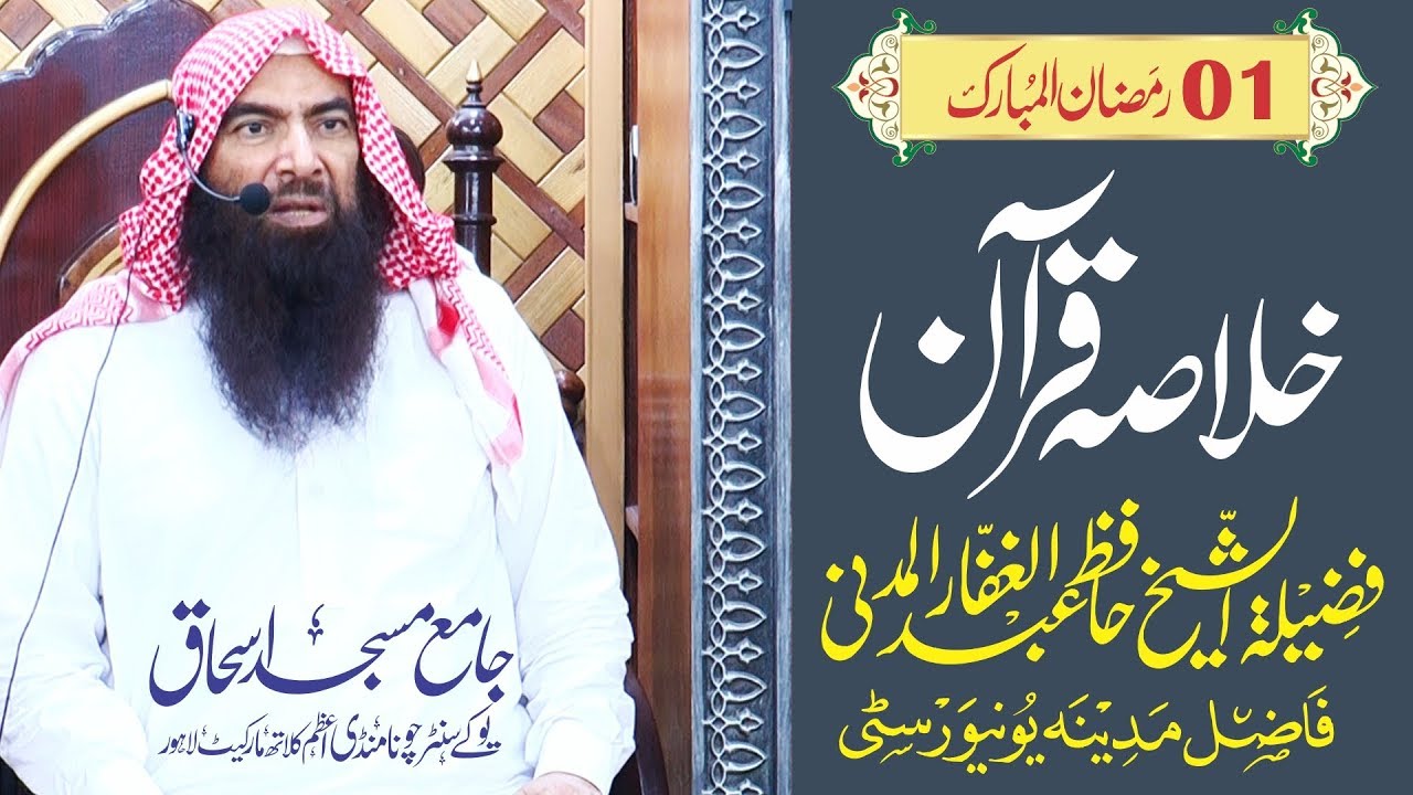 Khulasa-e-Quran | 01 Ramadan | Hafiz Abdul Gaffar Al-Madni |