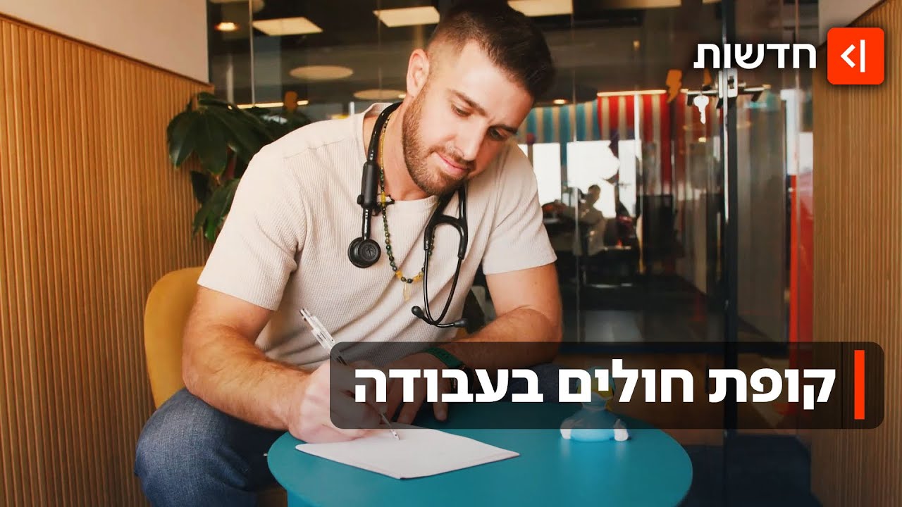 הזמנה מסיבוס ורופא במשרד: בהייטק יש פינוק חדש - ד