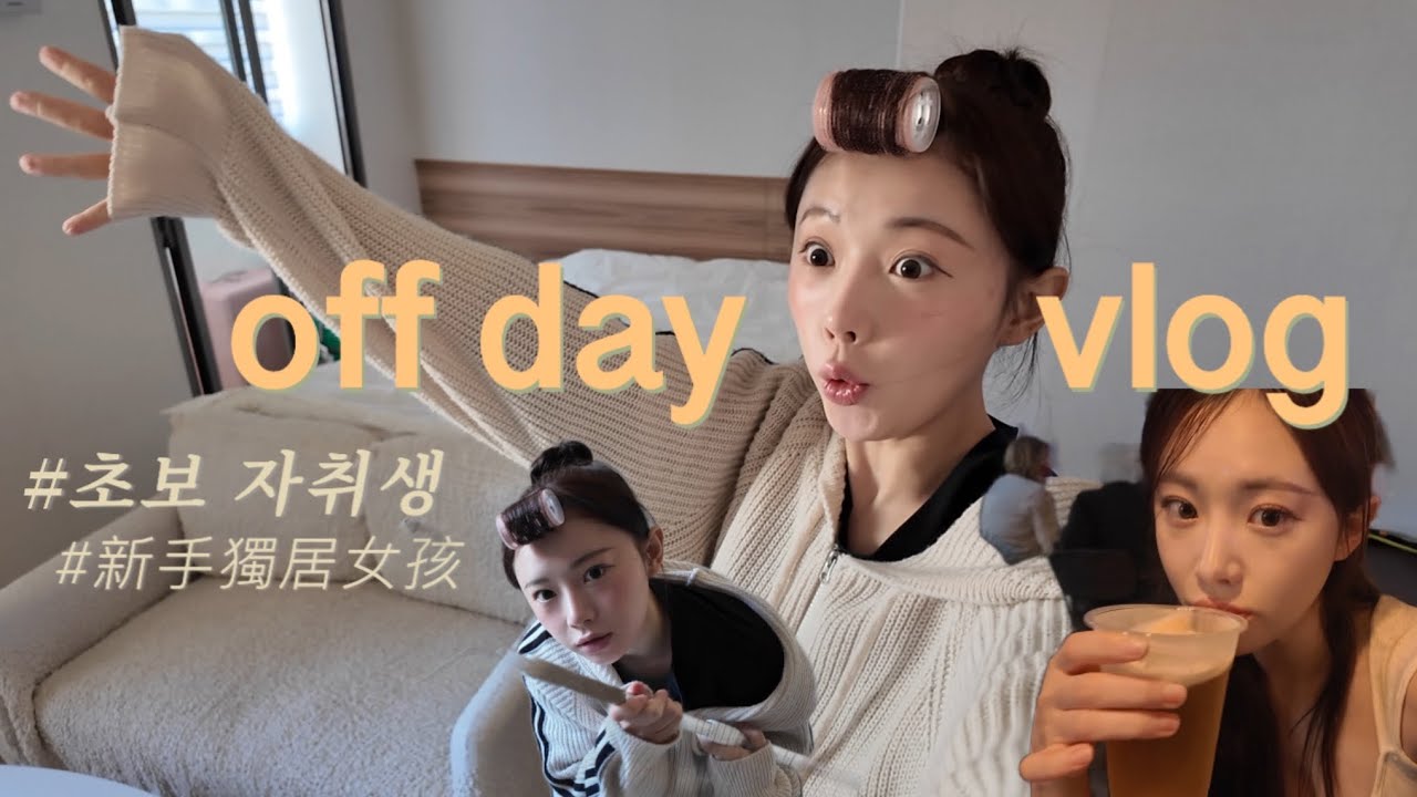 쉬는날 뭐해? 娜妍的休假日 vlog ✨