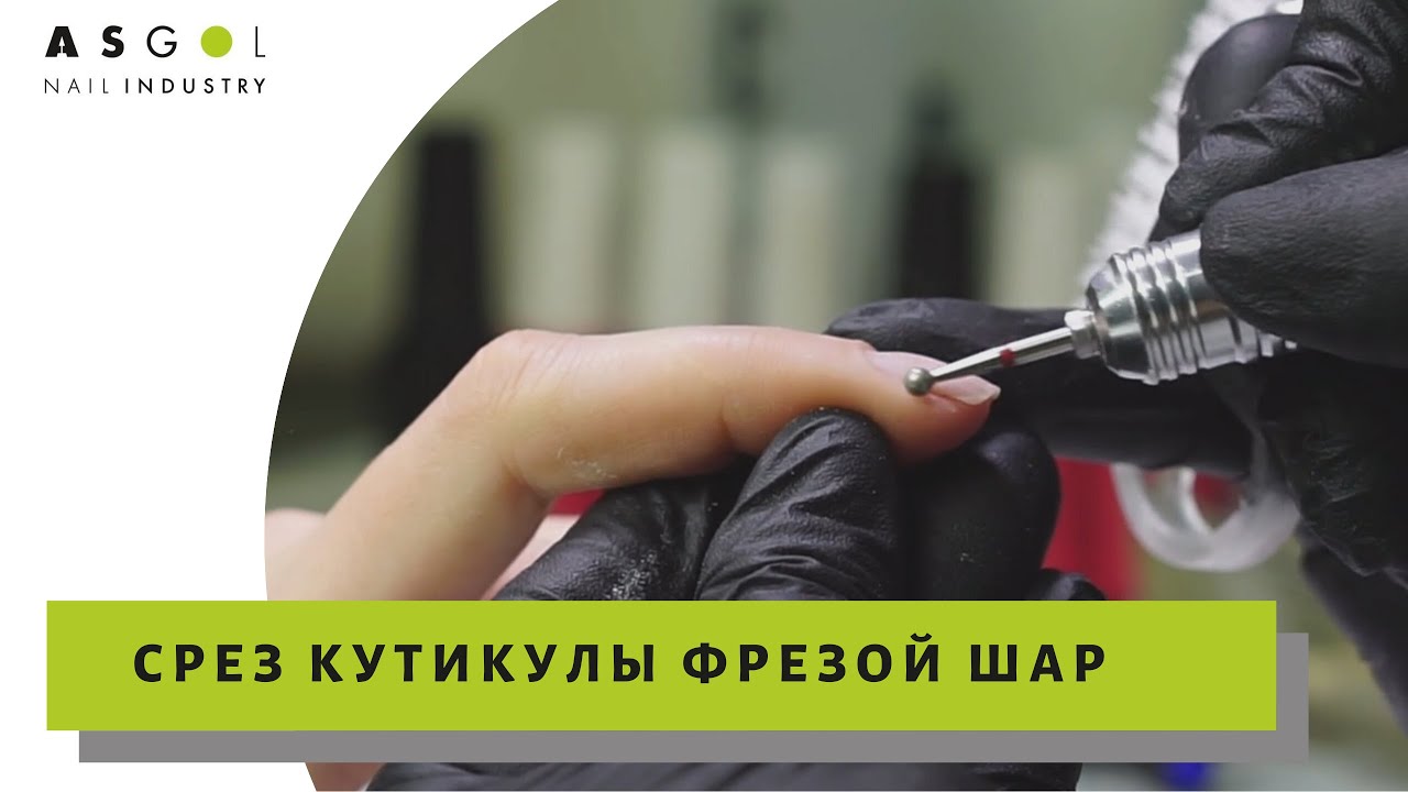 Срез кутикулы фрезой (шаром) 🔮. Шлифовка и удаление кутикулы. Аппаратный маникюр для начинающих.🤓