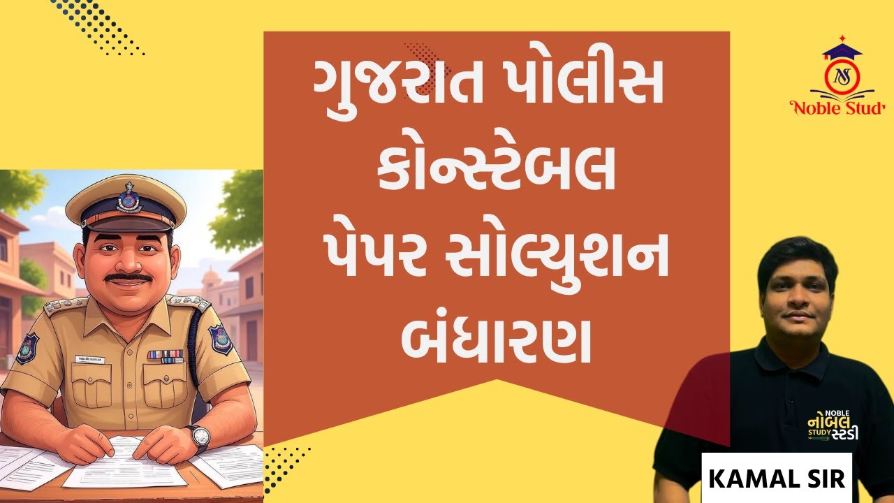 Gujarat police constable 2025 polity paper solution| કોન્સટેબલ બંધારણ પેપર સોલ્યુશન