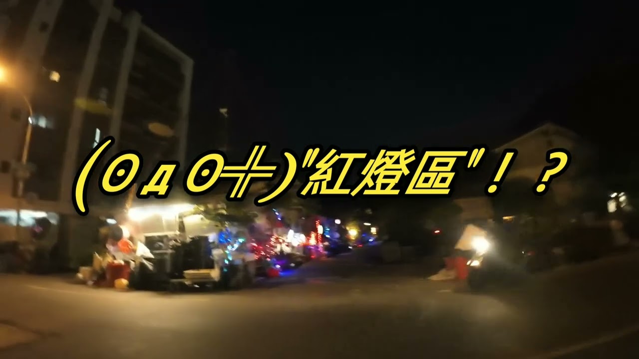 夜遊屏東市～發現紅燈區！