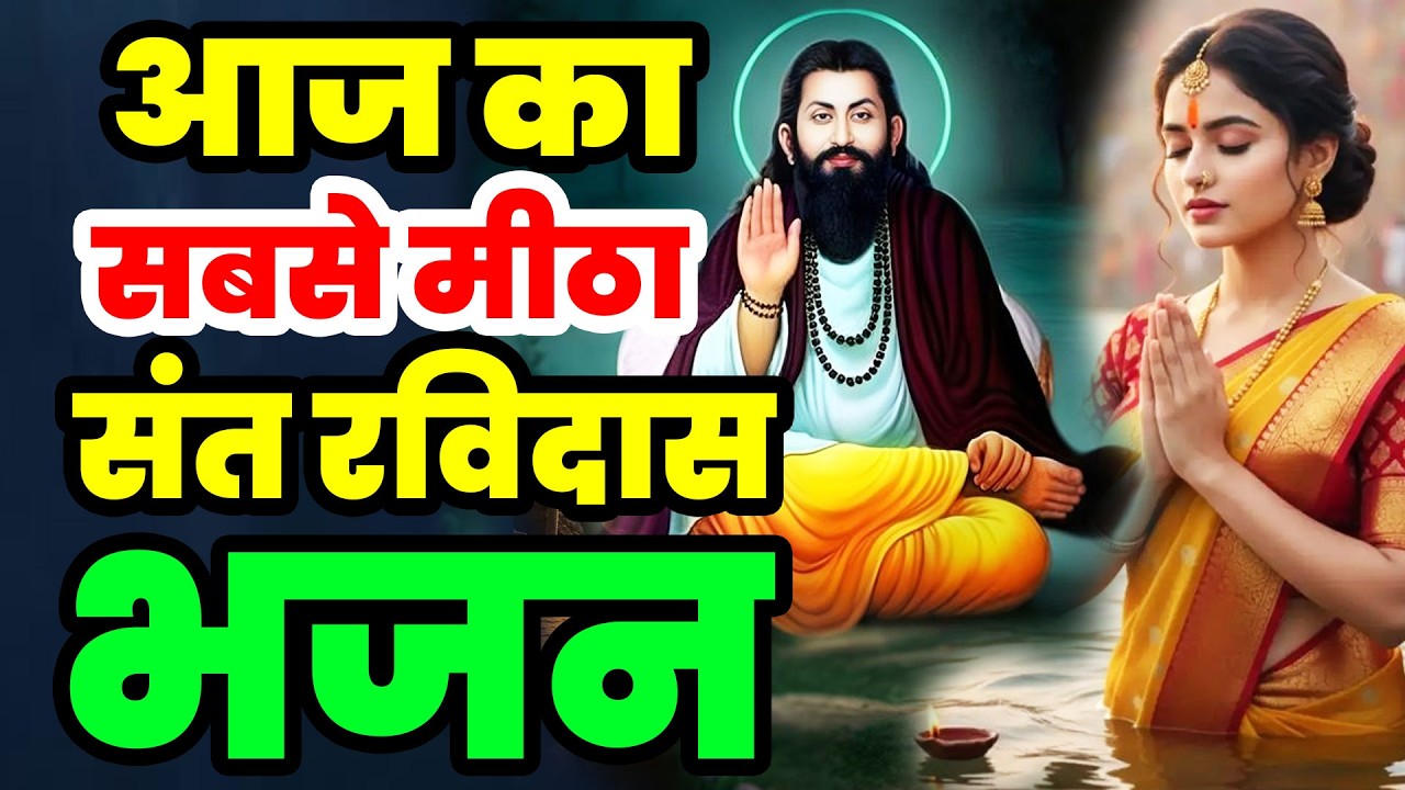 आज सुबह का सबसे मीठा सुंदर रविदास भजन | Guru Ravidas Bhajan | Ravidas Bhajan | New Ravidas Bhajan