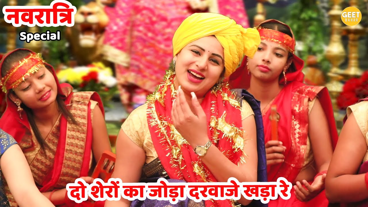 नवरात्रि भजन || दो शेरों का जोड़ा दरवाजे खड़ा रे || Do shero ka joda darwaje khada re