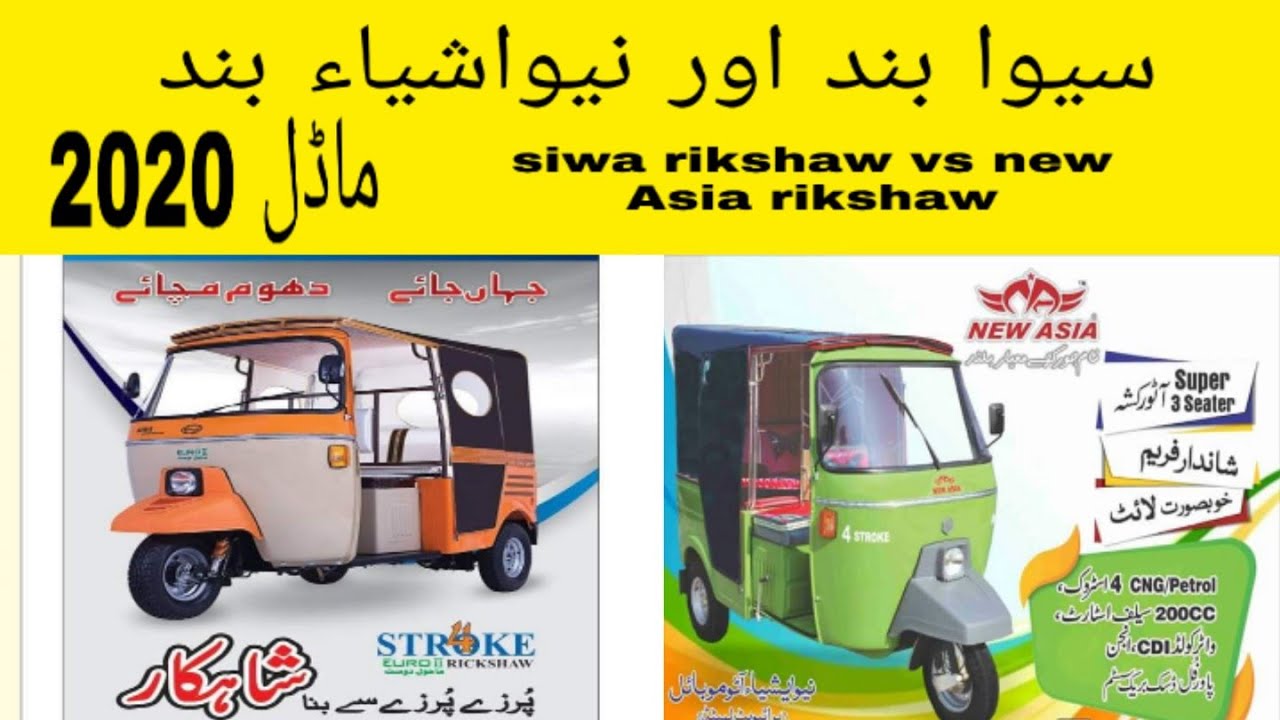 Siwa rikshaw vs new  Asia rikshaw 2020 Model