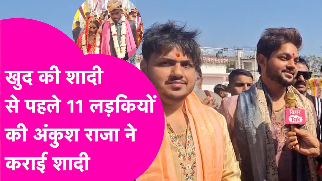 Ankush Raja ने जीत लिया दिल, अपनी शादी से पहले कराई 11 गरीब बेटियों की शादी... | Bihar Tak