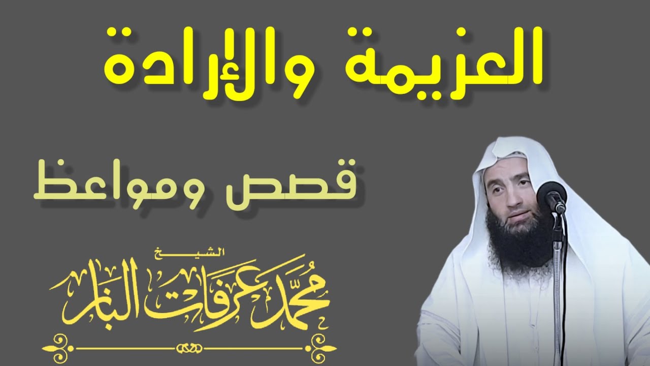 العزيمة والإرادة _ الشيخ محمد عرفات الباز 