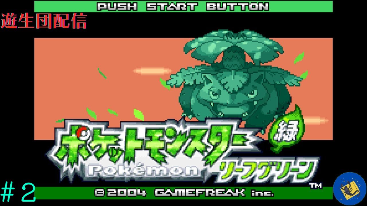 『ポケットモンスターリーフグリーン』原点回帰！！実は初めてなマサラからの旅立ち！！【遊生団/配信】Part2