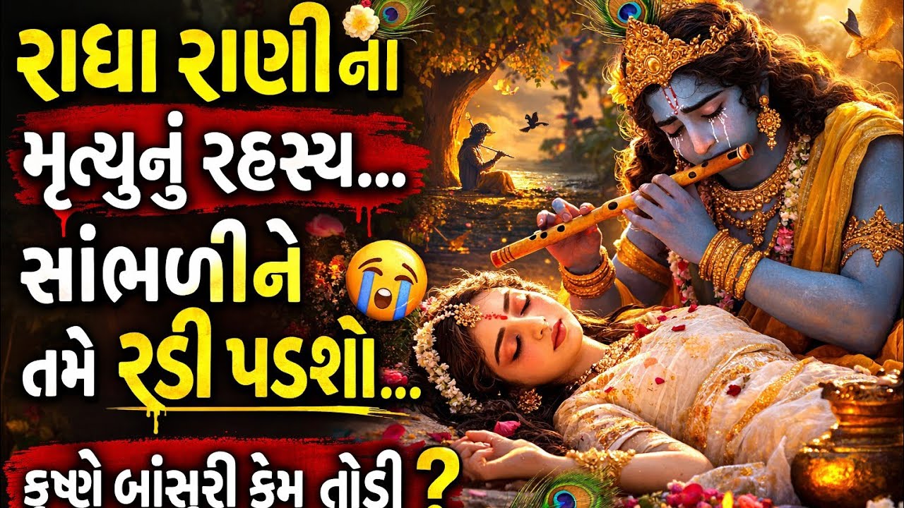 રાધા રાણી ના મૃત્યુ વિશે જાણી ને તમે રડી પડશો! Gujarati motivation story !! ( @AakashBaraiya-i4i 