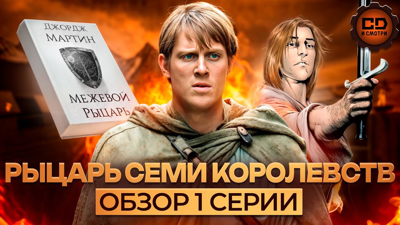 Рыцарь Семи королевств - 1 сезон 1 серия (детальный разбор)