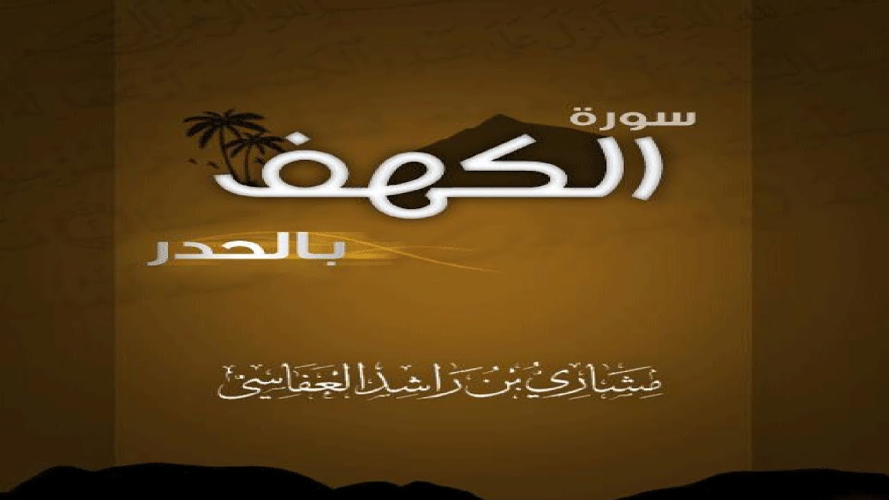 تلاوة سورة الكهف بالحدر للقارئ مشاري راشد العفاسي 2012